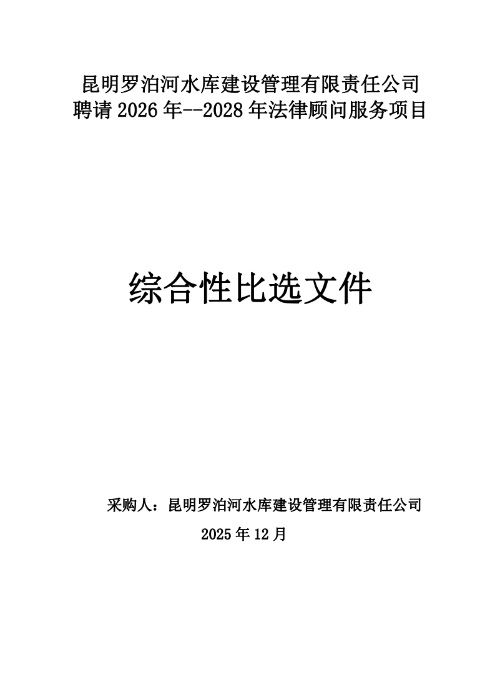 昆明羅泊河水庫建設(shè)管理有限責(zé)任公司聘請2026-2028年法律顧問綜合性比選文件.pdf_page_01