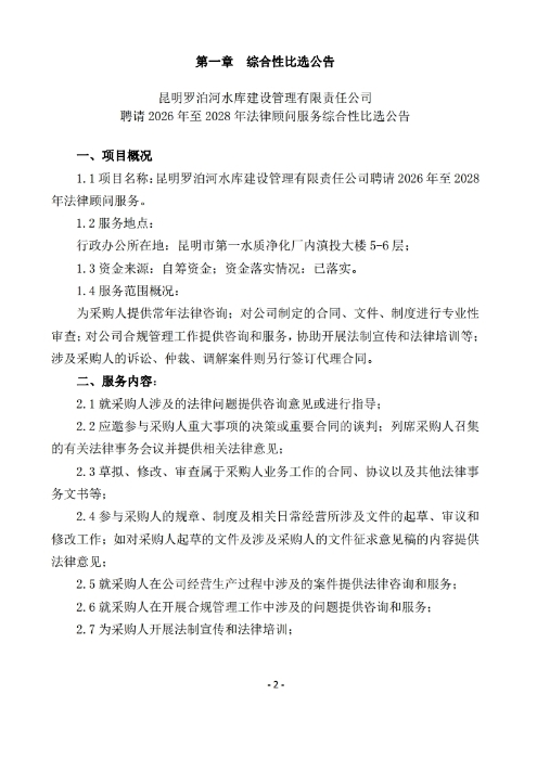 昆明羅泊河水庫建設(shè)管理有限責(zé)任公司聘請2026-2028年法律顧問綜合性比選文件.pdf_page_03