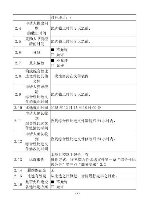 昆明羅泊河水庫建設(shè)管理有限責(zé)任公司聘請2026-2028年法律顧問綜合性比選文件.pdf_page_08
