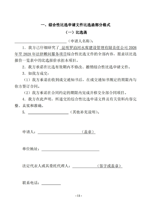 昆明羅泊河水庫建設(shè)管理有限責(zé)任公司聘請2026-2028年法律顧問綜合性比選文件.pdf_page_12