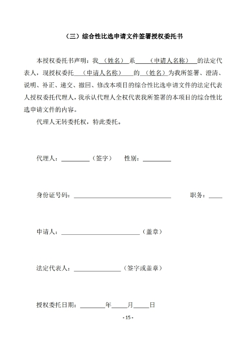 昆明羅泊河水庫建設(shè)管理有限責(zé)任公司聘請2026-2028年法律顧問綜合性比選文件.pdf_page_16