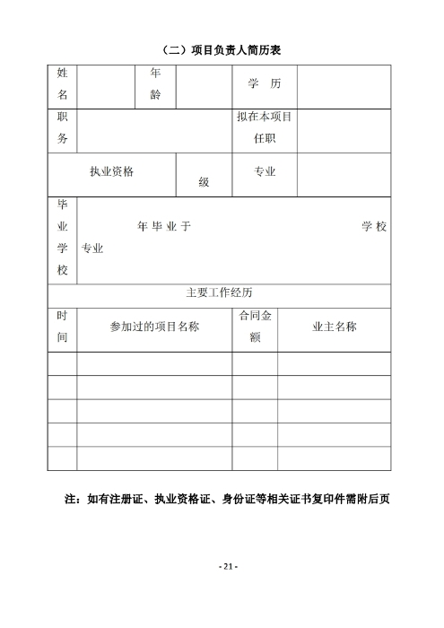 昆明羅泊河水庫建設(shè)管理有限責(zé)任公司聘請2026-2028年法律顧問綜合性比選文件.pdf_page_22